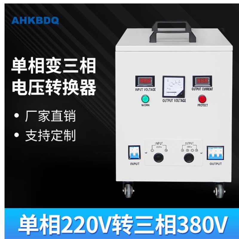 极速单相220v转三m相380v升压变压器逆变电压转换器两项变三厢电