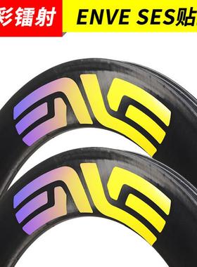极速EVNE SES镭射轮组贴纸公路车死飞碳刀O铝刀圈轮圈反光电镀炫