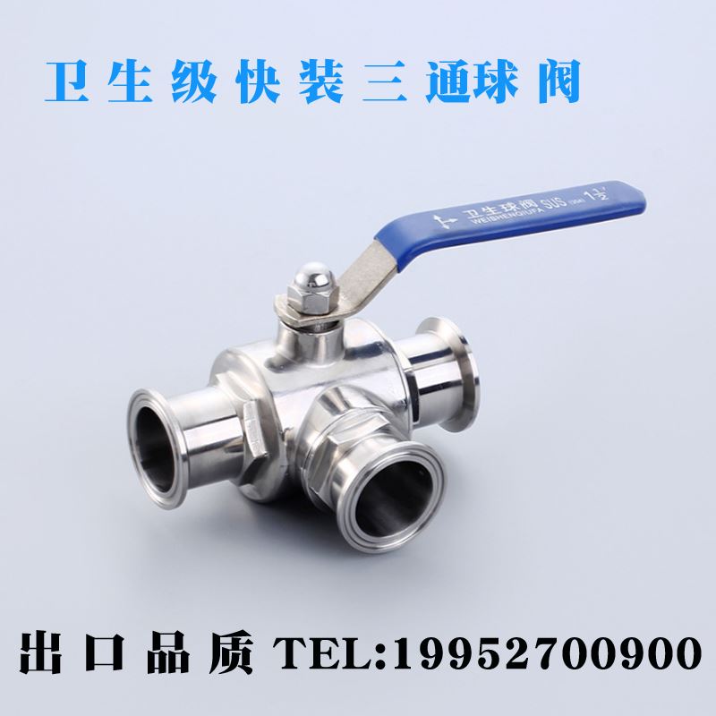极速。30c4/316不锈钢快装三通球阀卫生级手动卡箍式快开T型球阀3