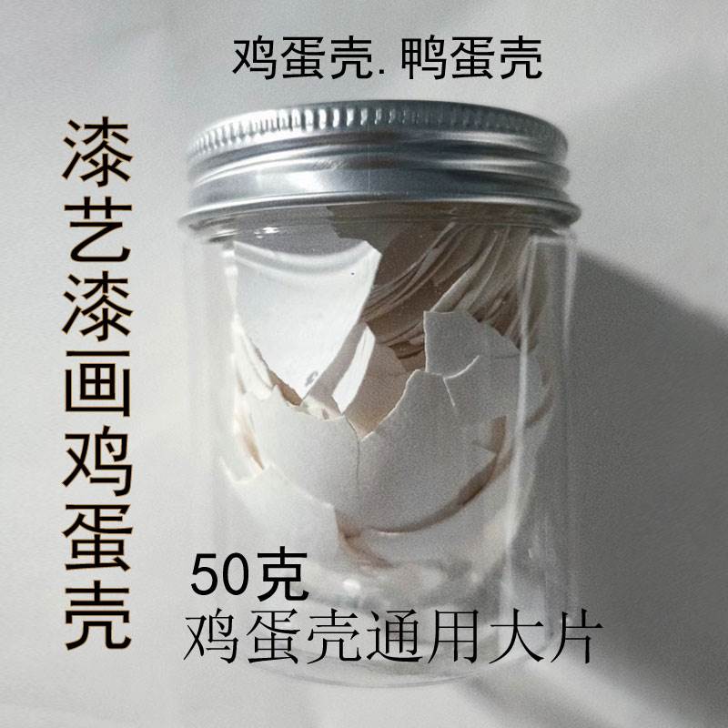极速漆艺漆画鸡蛋壳n 鸭蛋壳 蛋壳粉蛋壳粉漆画漆艺漆画镶嵌蛋壳