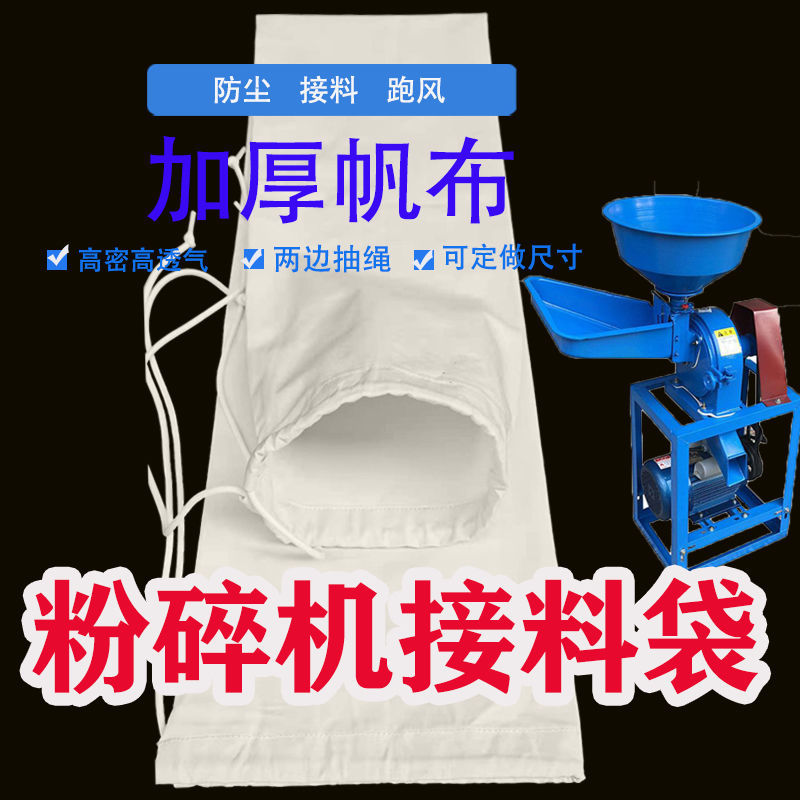 极速粉碎机接料布袋玉米磨粉机y厚布袋打粉碾米机接料除尘防尘收