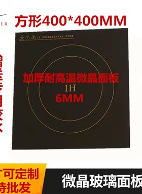 极速商用大功率电磁炉加厚耐高温抗压微晶面板40M0*400MM通用配件
