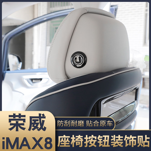 极速适用於荣威imax8q座椅头枕按钮装饰贴iMAX8不锈钢内饰改装按
