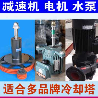 新品新品冷却塔电机马达吉尤日升菱电菱和良机康T明览讯圆方塔配