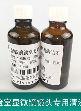 极速实验室显微镜镜头清洗液镜头清洁剂镜头水 N50ml 显微镜镜头