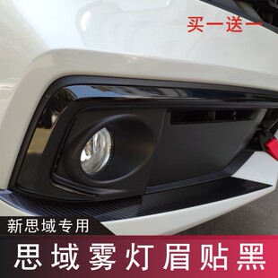 新十代思域雾灯罩亮条贴纸改装 新品 20款 饰条 黑武U士灯眉镀铬装