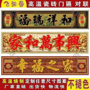 极速高温烧瓷砖柱子对联横批大门字农村门楼字Q匾门头匾户外墙砖