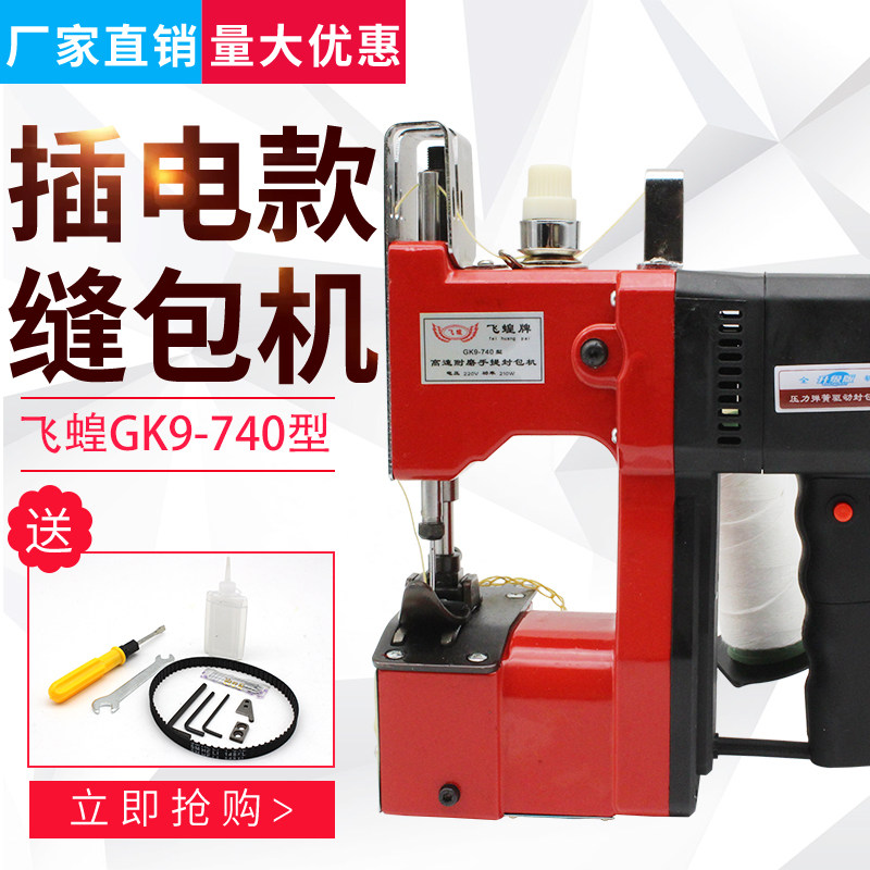 新品缝包机手提式飞蝗牌740小型D打包机封包机快递编织袋封口机封