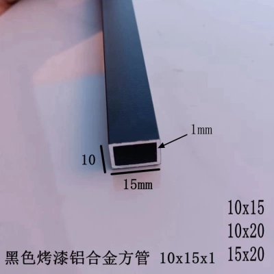 黑色铝合金方管10x15x1mm 10x20 15x20 20x30烤漆铝型材