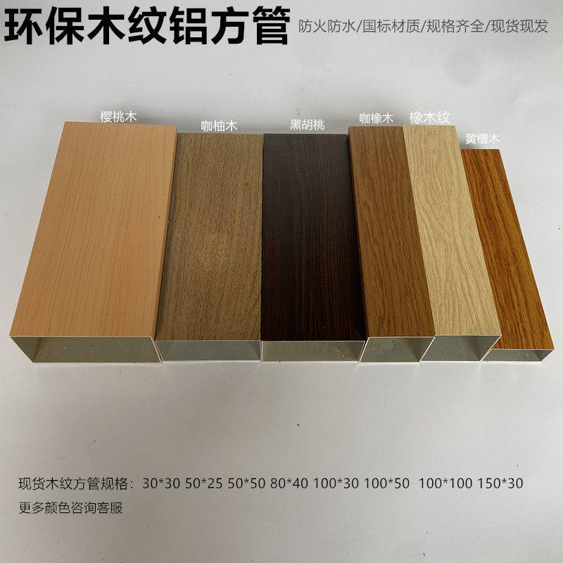 天花吊顶背景墙木纹铝合金方管30*30mm铝方通咖橡木樱桃木深花梨