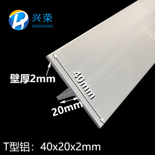 铝合金T型铝40x20x2丁字铝T字铝T型龙骨T型压条 T型收口铝材40*20