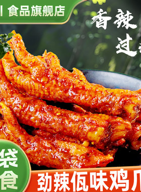 有才佤味鸡爪麻辣鸡爪零食