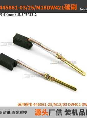 CarbonBrush电刷适用得韦DW402 DW421/445861-25/M18/445861-03
