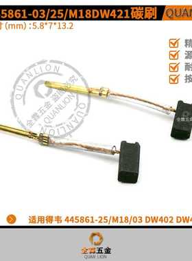 适用得韦DW402 DW421 445861-25/M18 445861-03 CarbonBrush电刷