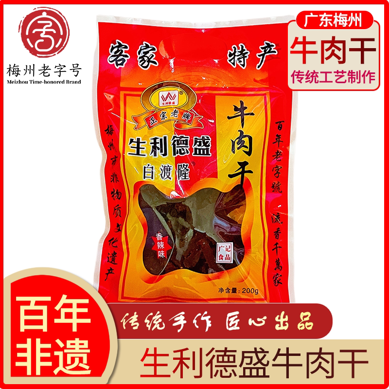 生利德盛广东梅州客家特产正宗牛肉干零食老白渡手撕风干牛肉脯