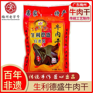 生利德盛广东梅州客家特产正宗牛肉干零食老白渡手撕风干牛肉脯