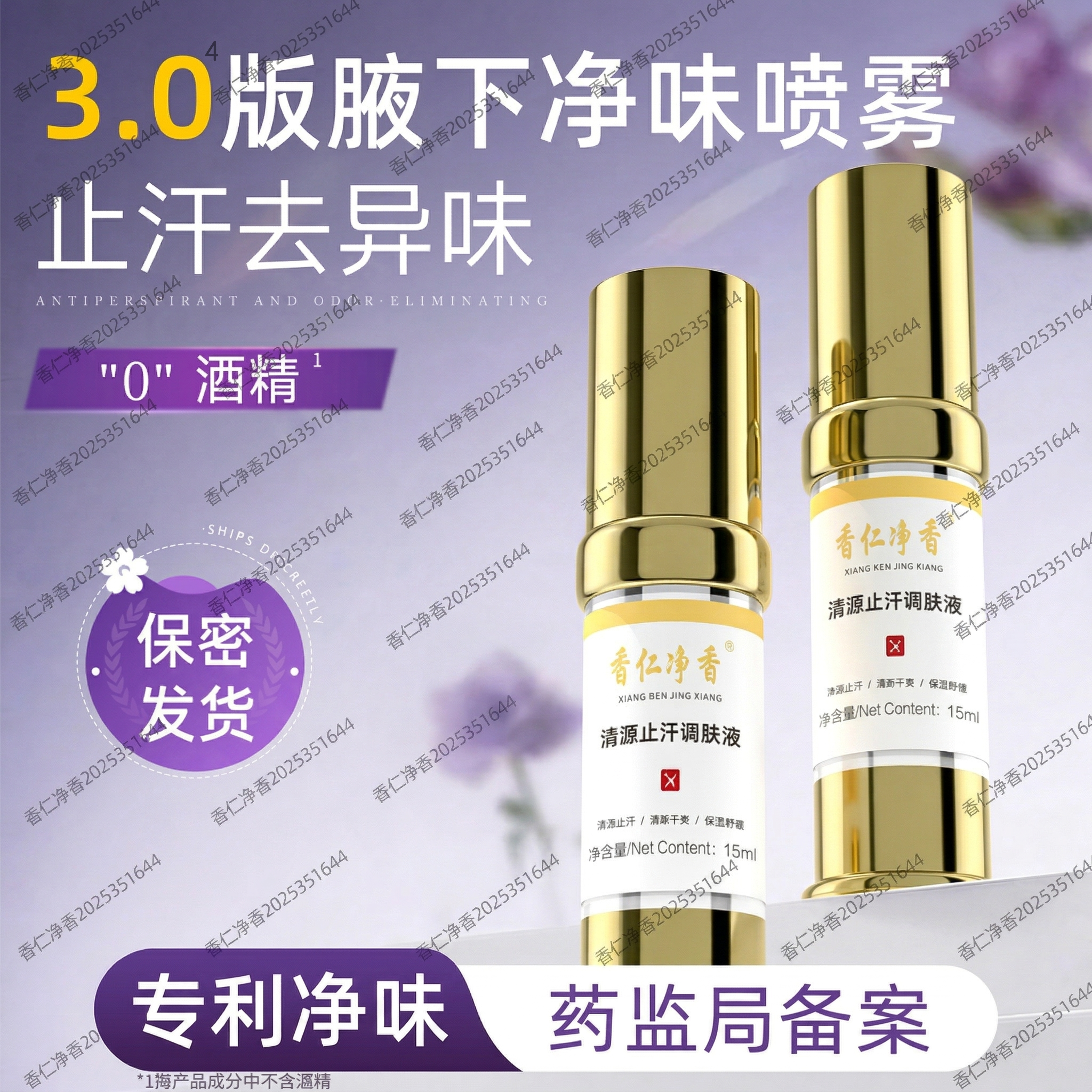 【正品】香仁净香清源止汗调肤液腋下除臭净味喷雾腋臭手汗止汗露