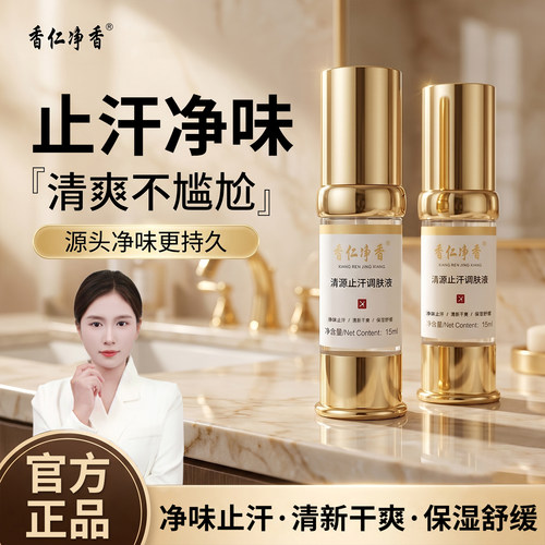 香仁净香官方正版腋下净味调肤液