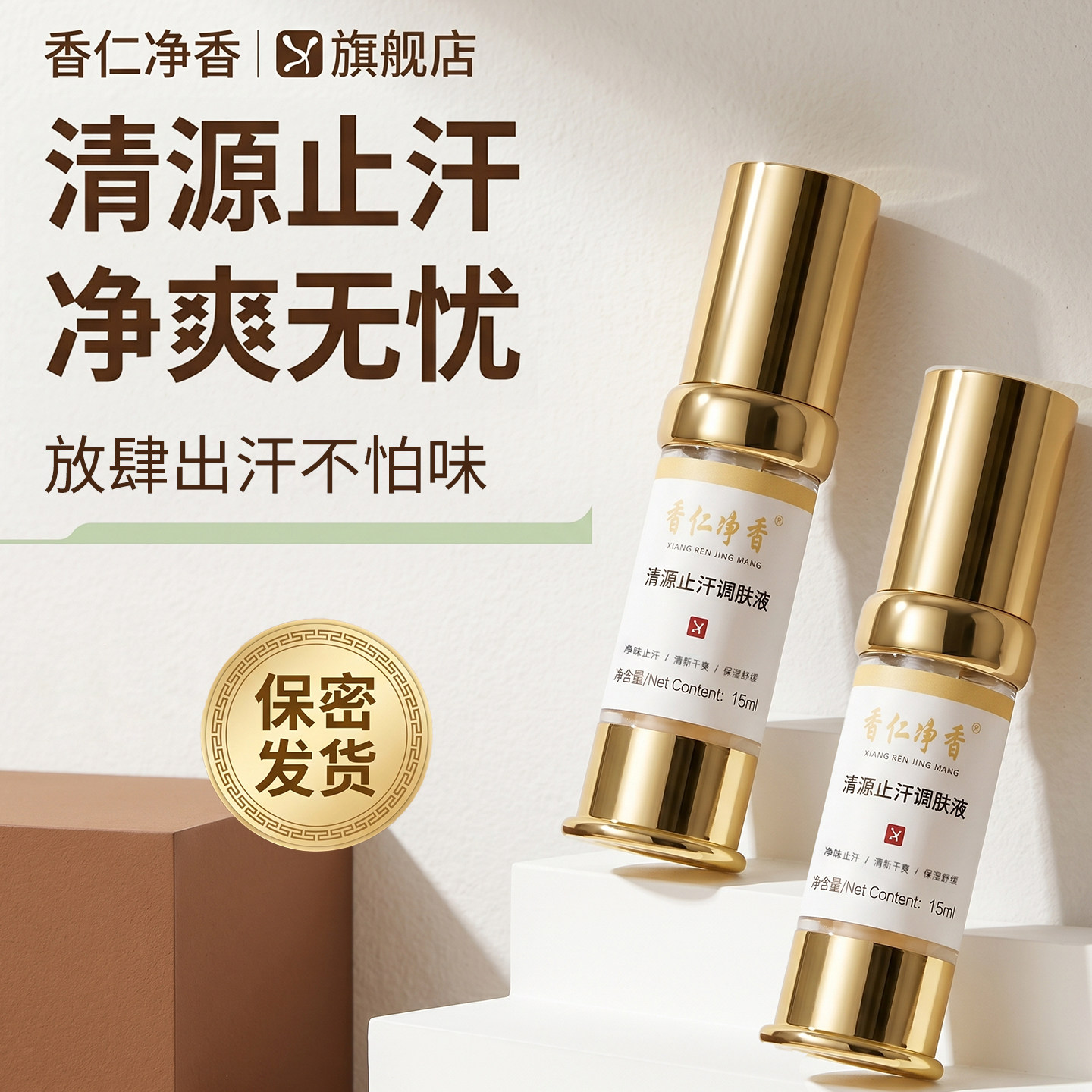 正版香仁净香新款腋下除臭止汗露汗味氯化羟铝调肤液腋臭异味喷雾