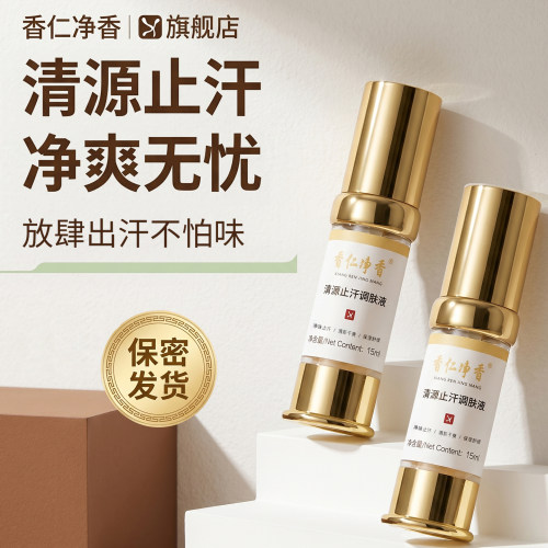 香仁净香官方正版腋下净味调肤液