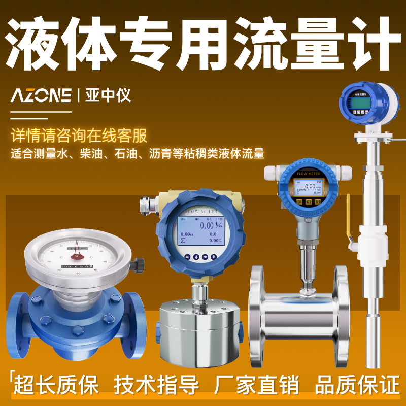 亚中仪液体专用椭圆齿轮腰轮浮子电磁液体涡轮涡街超声波流量计