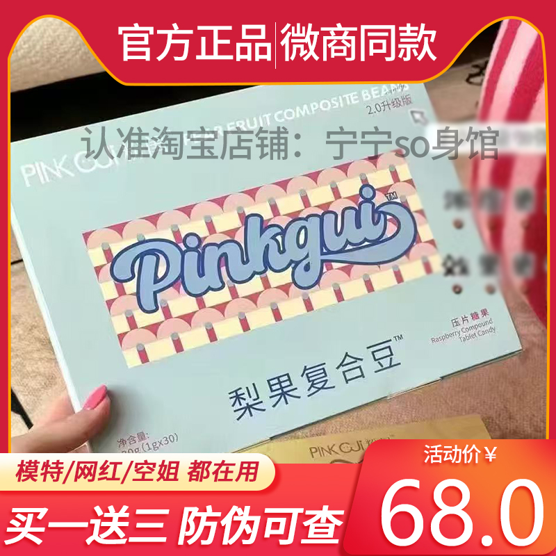 PINK-GUi粉闺梨果复合豆压片糖果2.0升级微商同款正品