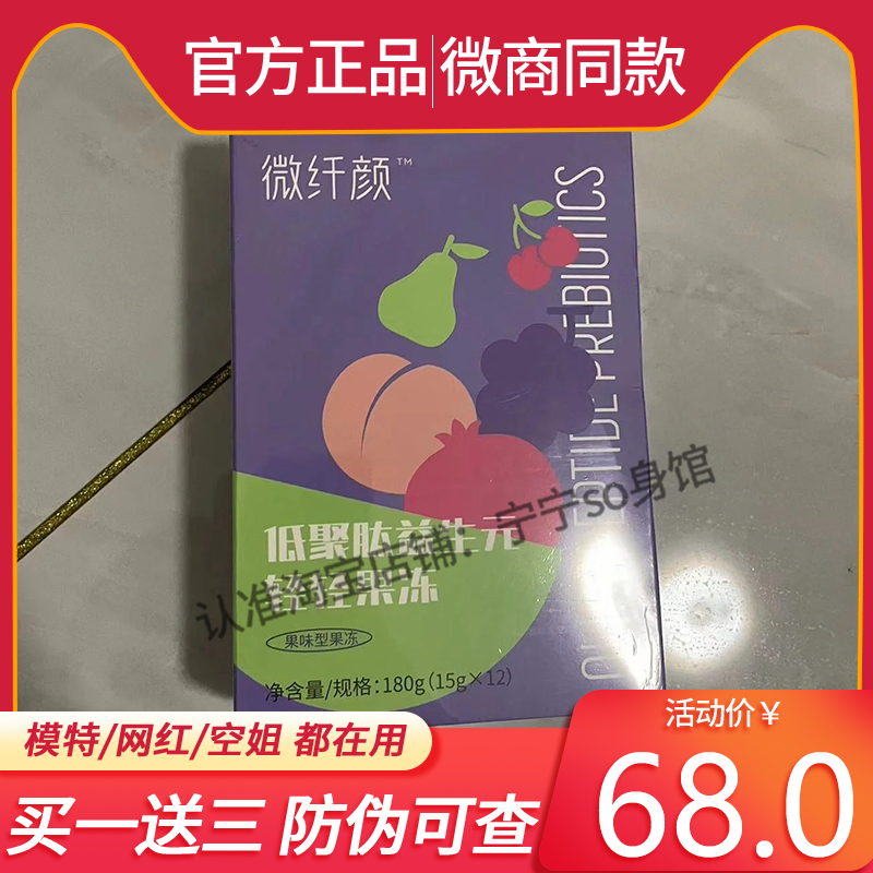 微纤颜低聚肽益生元轻轻果冻微商小红书同款