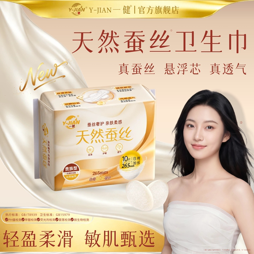 一健天然蚕丝卫生巾敏肌透气正品