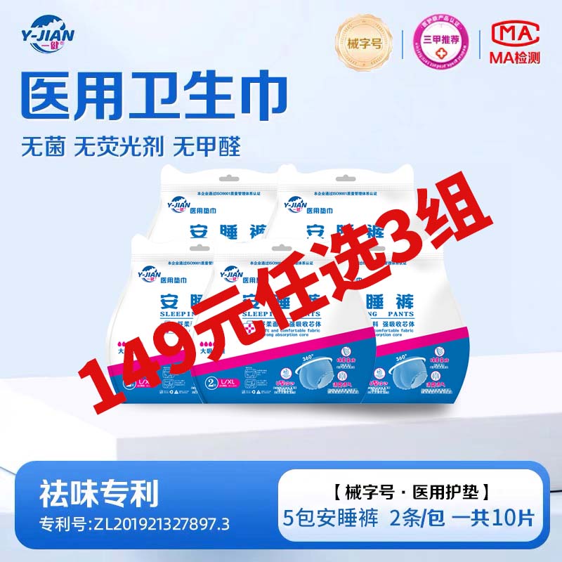 一健医用卫生巾囤货实惠3组任选