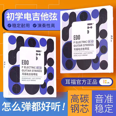 耳福电吉他琴弦E00全套弦线1二弦单根防锈电吉他弦套装弦一套6根
