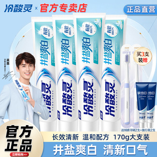 冷酸灵井盐爽白牙膏官方正品170g大支装温和清新口气旗舰官方正品