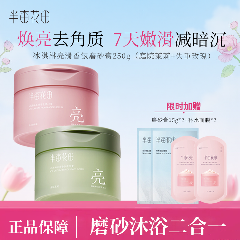 半亩花田热巴同款冰淇淋磨砂膏去角质亮滑香氛沐浴二合一清洁翻盖