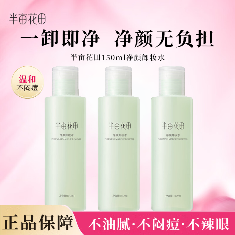 半亩花田卸妆水女眼唇脸三合一卸卸妆