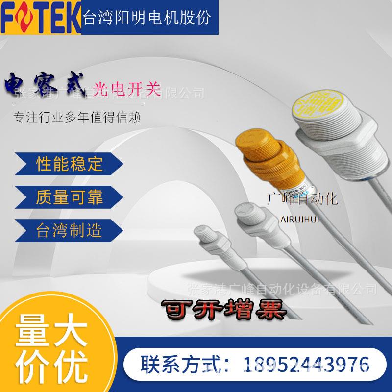 台湾阳明FOTEK光电开关CP18-30N电容式光电传感器接近开关NPN常开