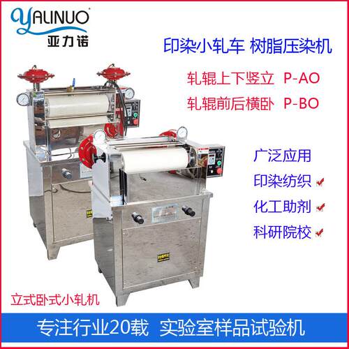 工厂零售 立式卧式实验室浸轧机P-AO P-BO树脂压染样品试验机