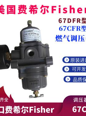 费希尔Fisher 67CFR、67DFR、67DFSR 系列过滤减压阀1/2NPT 接口