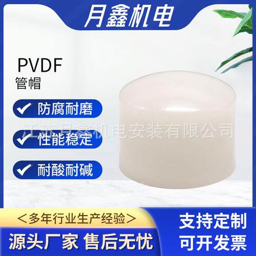 pvdf管帽 pvdf热熔承插管帽 pvdf管堵闷头管道配件防腐耐酸碱