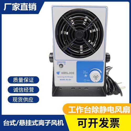 塑胶线路板电子产品 除静电离子风扇 BL-201单头台式离子风机