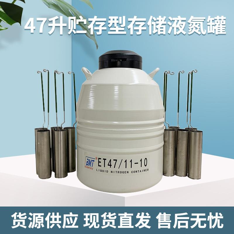生殖中心冻胚冻精专用47升液氮罐BMT/ET47/11-10