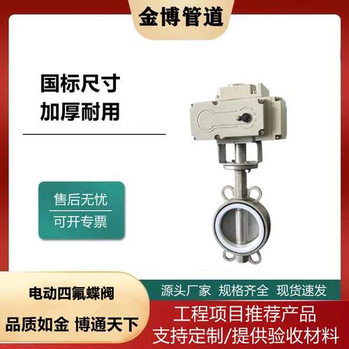 电动蝶阀电动四氟蝶阀 四氟橡胶不锈钢对夹式电动蝶阀D971F-16P