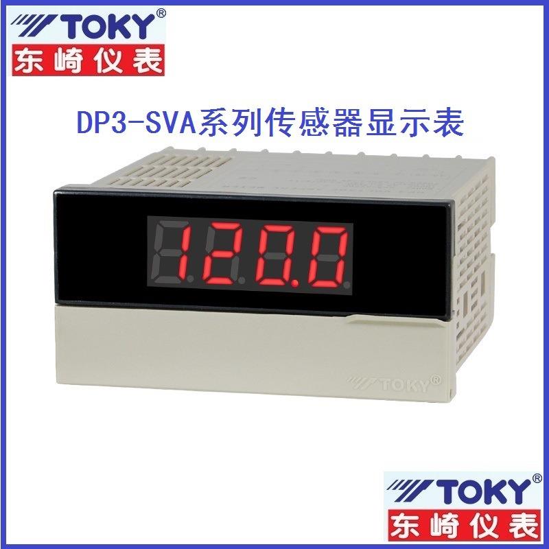东崎DP3-SVA2A传感器专用显示表TOKY DP3-SVA2B变频器电子数显表