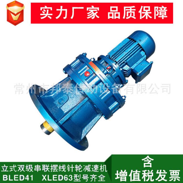 常州供应BLED41/XLED63立式双级串联摆线针轮减速机 针轮减速器