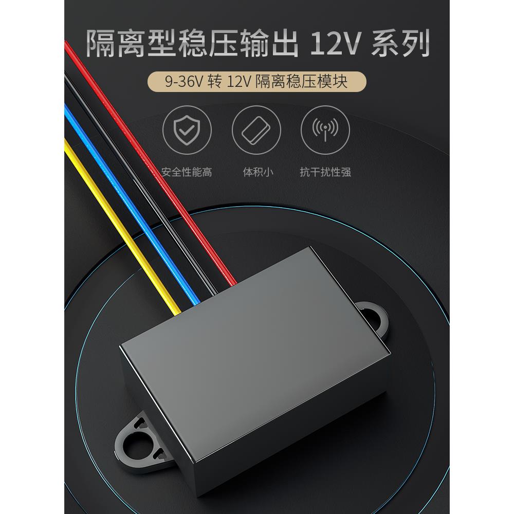 隔离型12V转12V车载电瓶稳压器直流电源9-36V转12V升降压转换模块