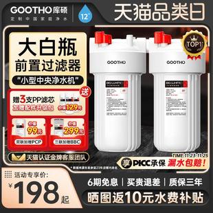 GOOTHO大白瓶前置过滤器家用蓝瓶自来水全屋过滤大流量滤芯净水器