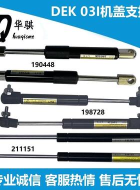 DEK锡膏印刷机03I安全门前後机盖支伸缩杆211151 198728 190448精