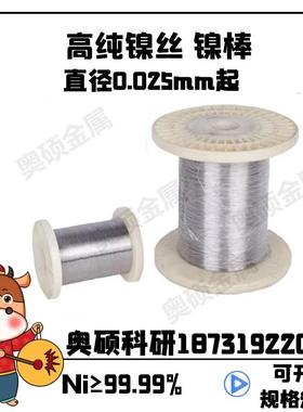 高纯镍丝 进口超细镍丝 金属镍丝 镍电极丝 加热镍丝0.026-0.05mm