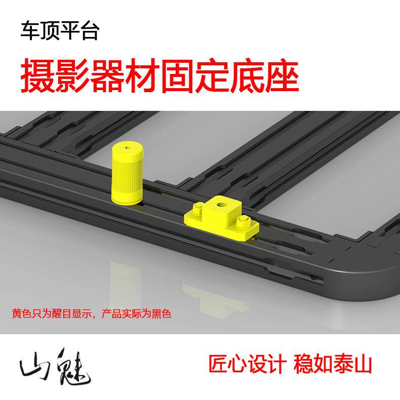 山魅 车顶平台 摄影器材固定底座 云台 单眼 微单眼相机 运动相机