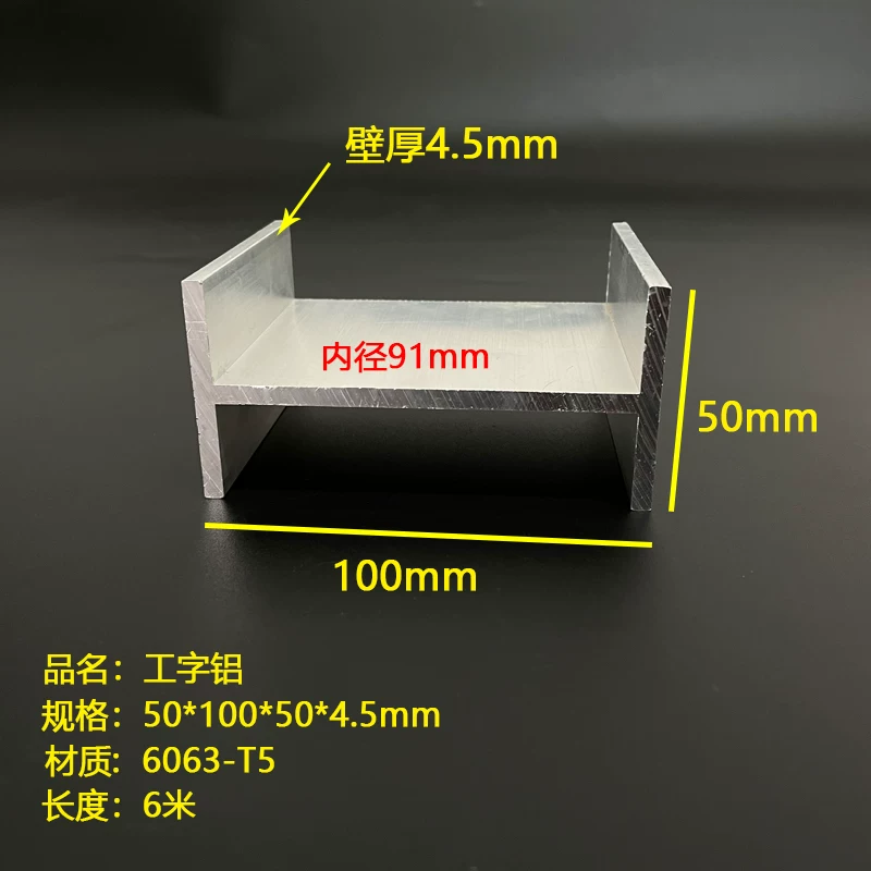 工字铝50*100*4.5mm铝合金H型材双面滑槽轨道型材工字钢 内径91mm