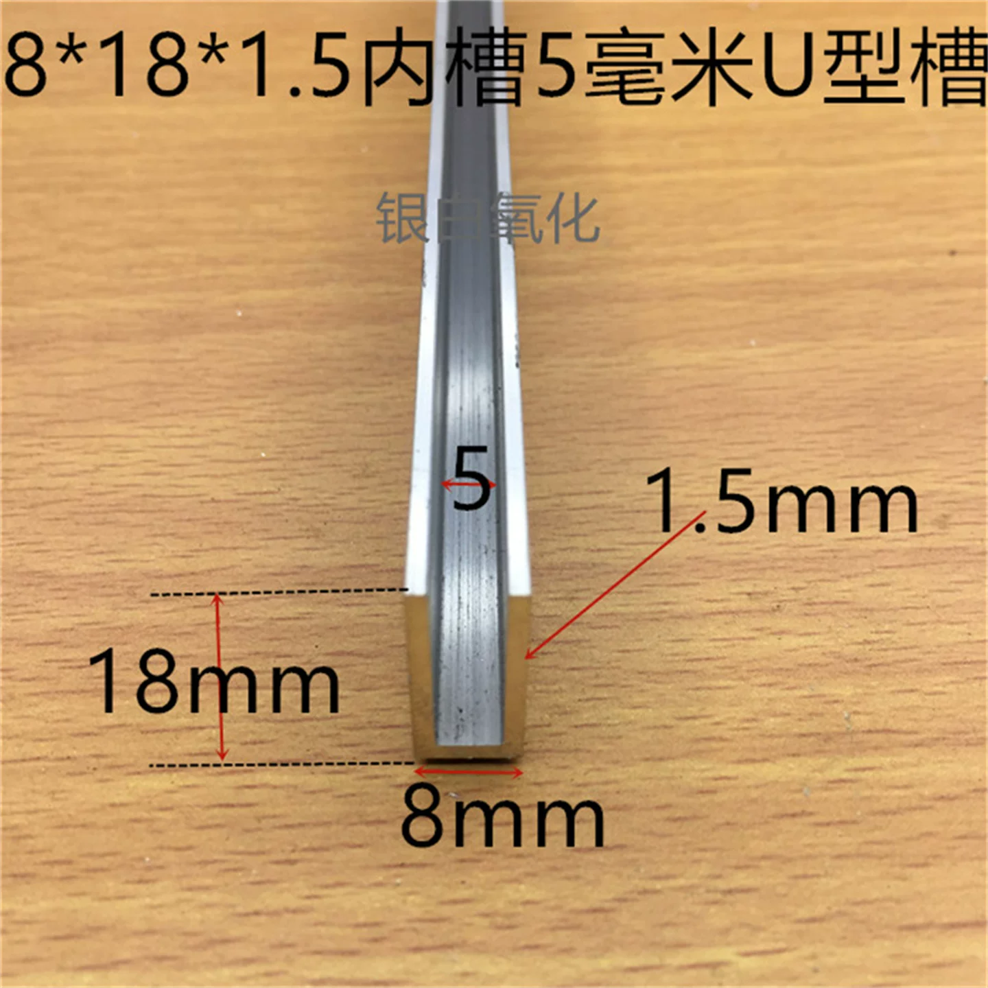 U型铝合金槽8*18*1.5内槽5mm木板玻璃卡条5毫米PC板卡槽一米标价