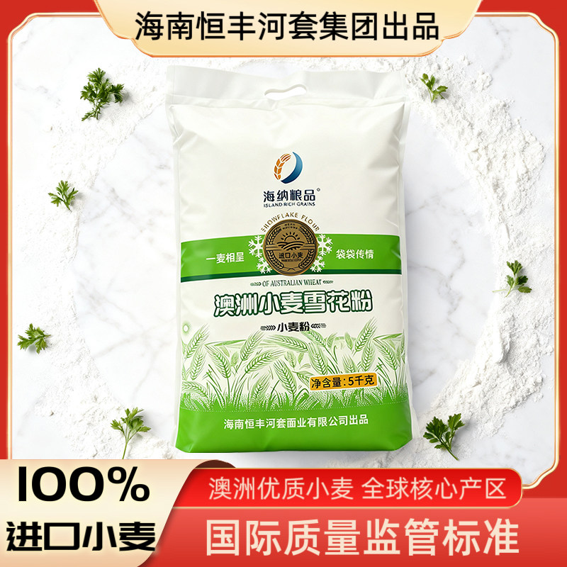进口100%澳洲优质小麦海纳海南恒丰河套雪花粉袋装5KG面条饺子
